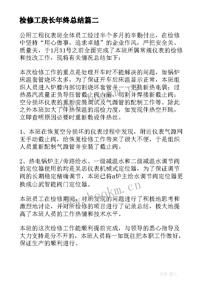 检修工段长年终总结 检修工作总结(通用7篇)