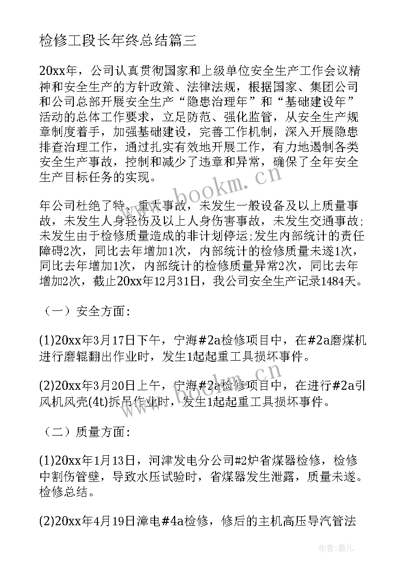 检修工段长年终总结 检修工作总结(通用7篇)