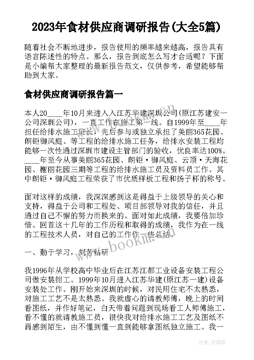 2023年食材供应商调研报告(大全5篇)