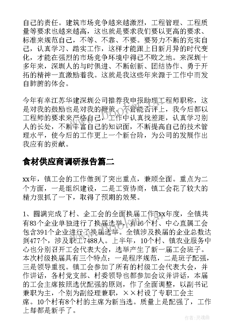 2023年食材供应商调研报告(大全5篇)