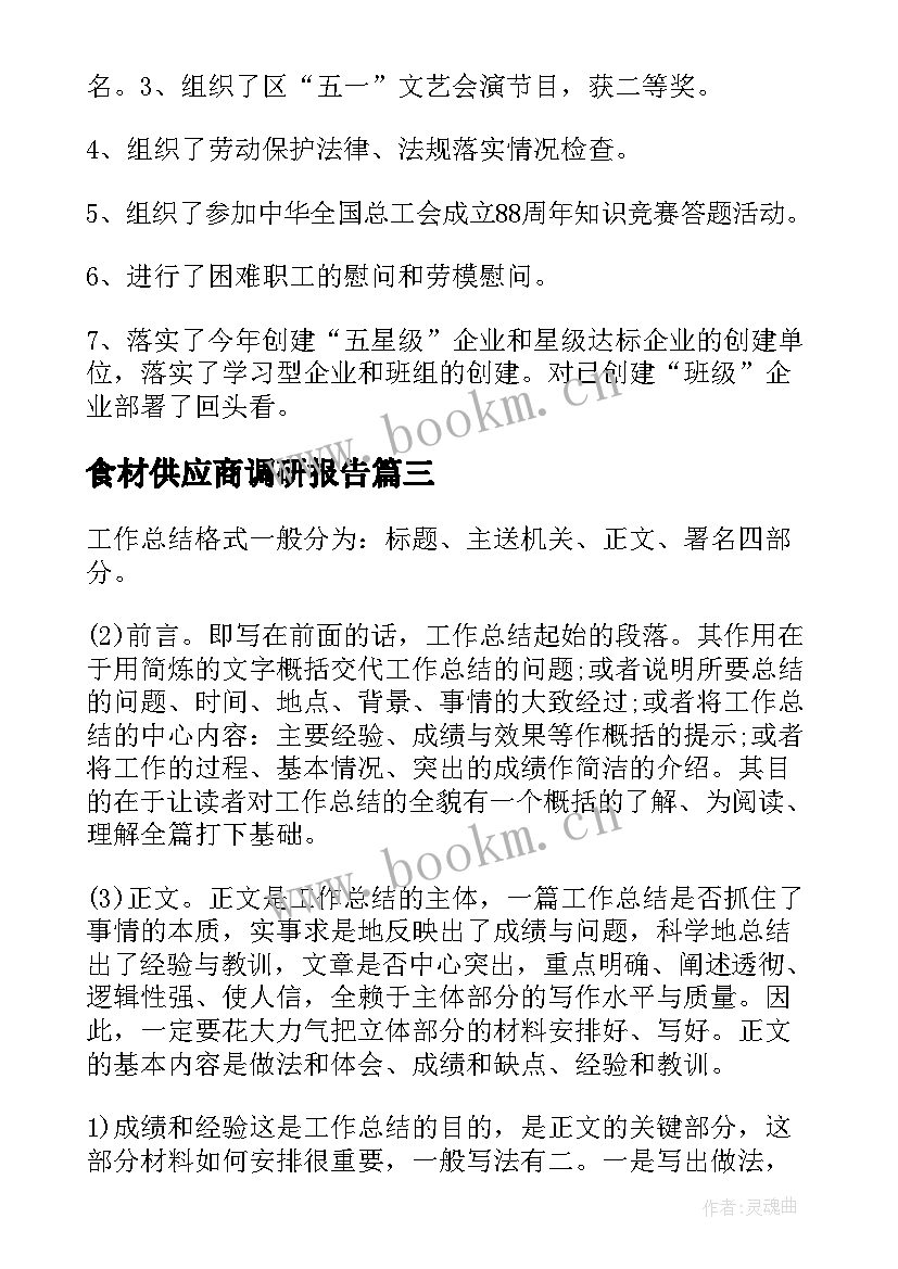 2023年食材供应商调研报告(大全5篇)