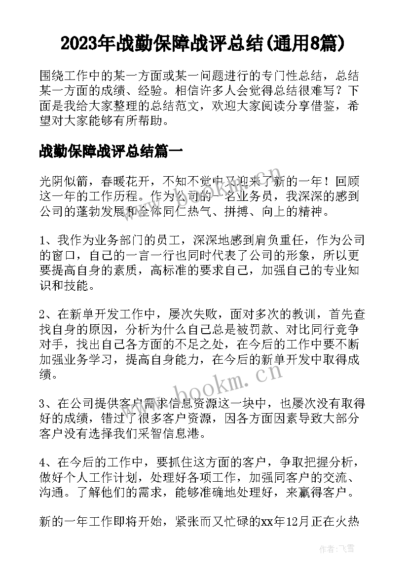 2023年战勤保障战评总结(通用8篇)