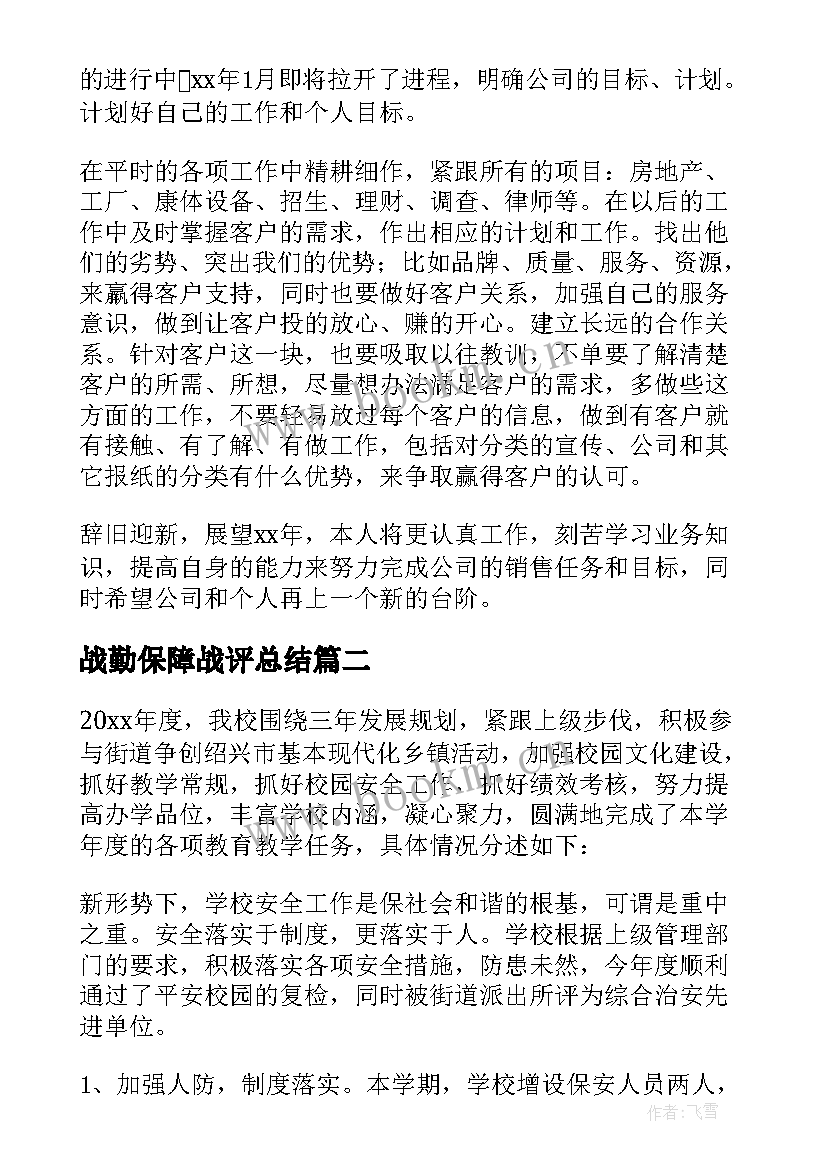 2023年战勤保障战评总结(通用8篇)