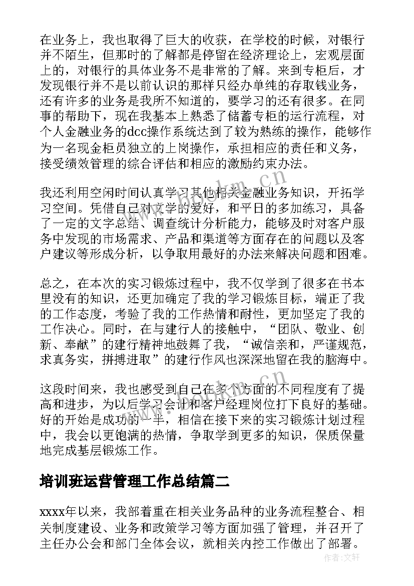 最新培训班运营管理工作总结 银行运营管理部工作总结(通用8篇)