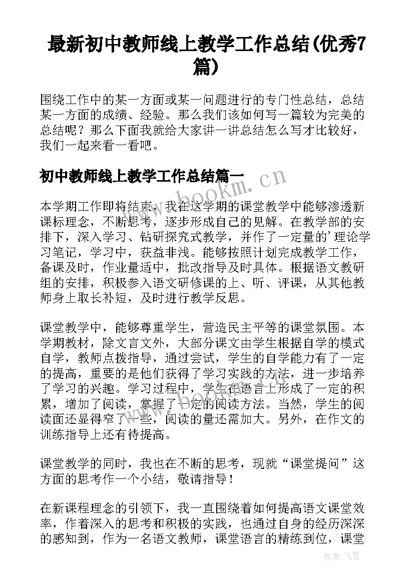 最新初中教师线上教学工作总结(优秀7篇)