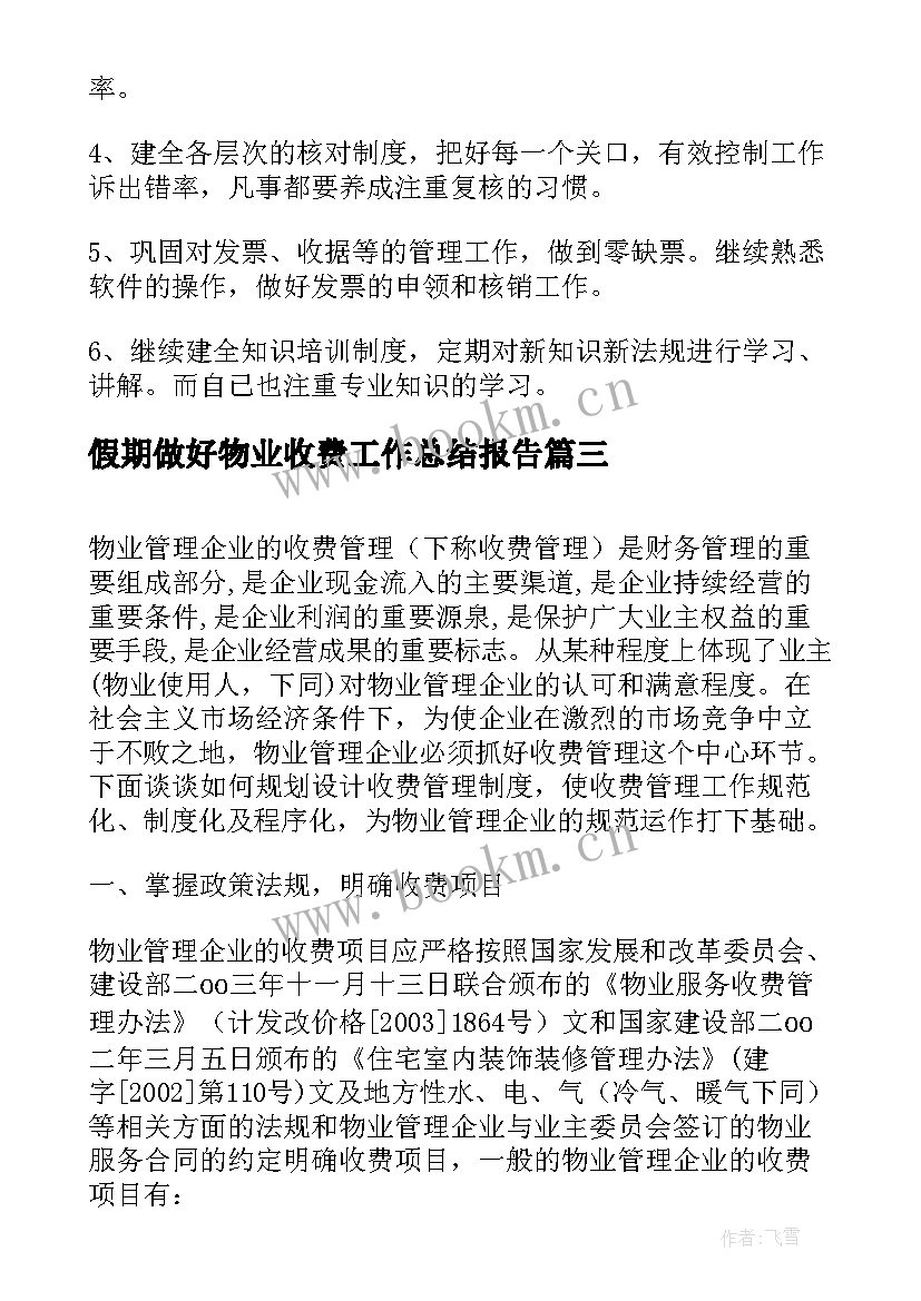 假期做好物业收费工作总结报告(优秀5篇)