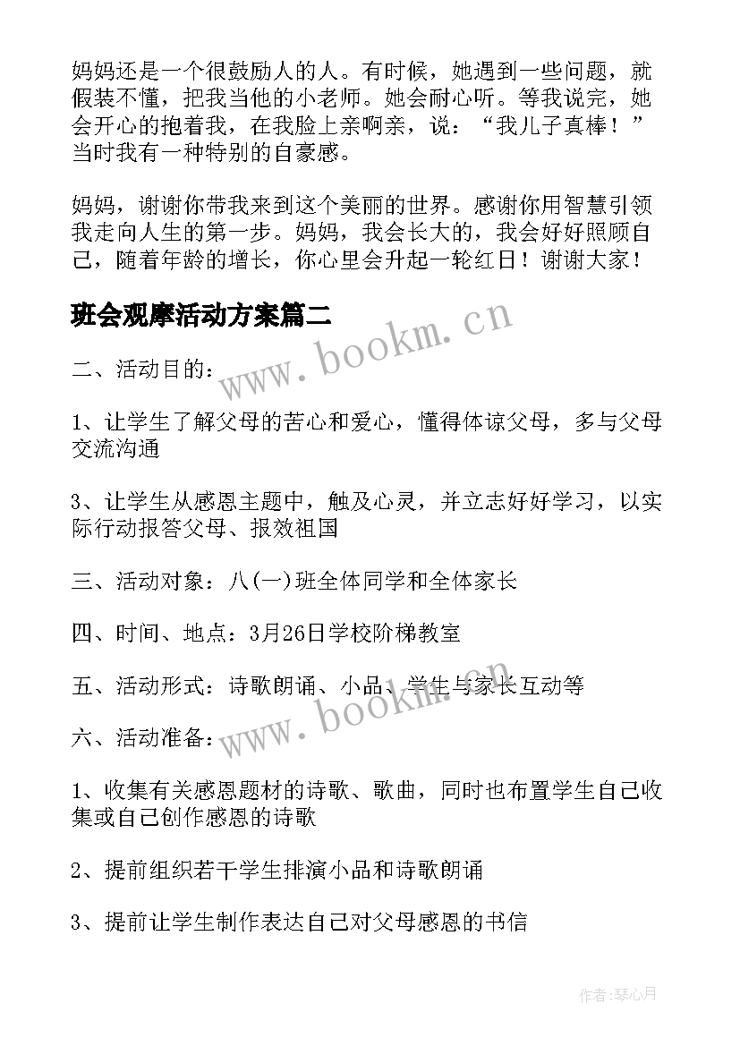 最新班会观摩活动方案 母亲节班会内容发言稿(大全10篇)