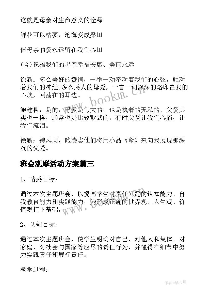 最新班会观摩活动方案 母亲节班会内容发言稿(大全10篇)