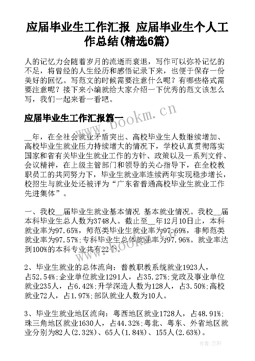 应届毕业生工作汇报 应届毕业生个人工作总结(精选6篇)