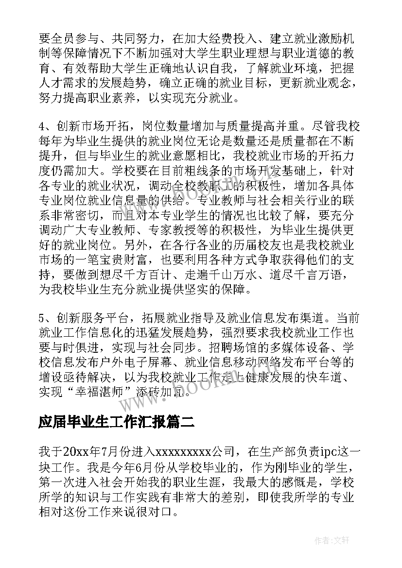 应届毕业生工作汇报 应届毕业生个人工作总结(精选6篇)