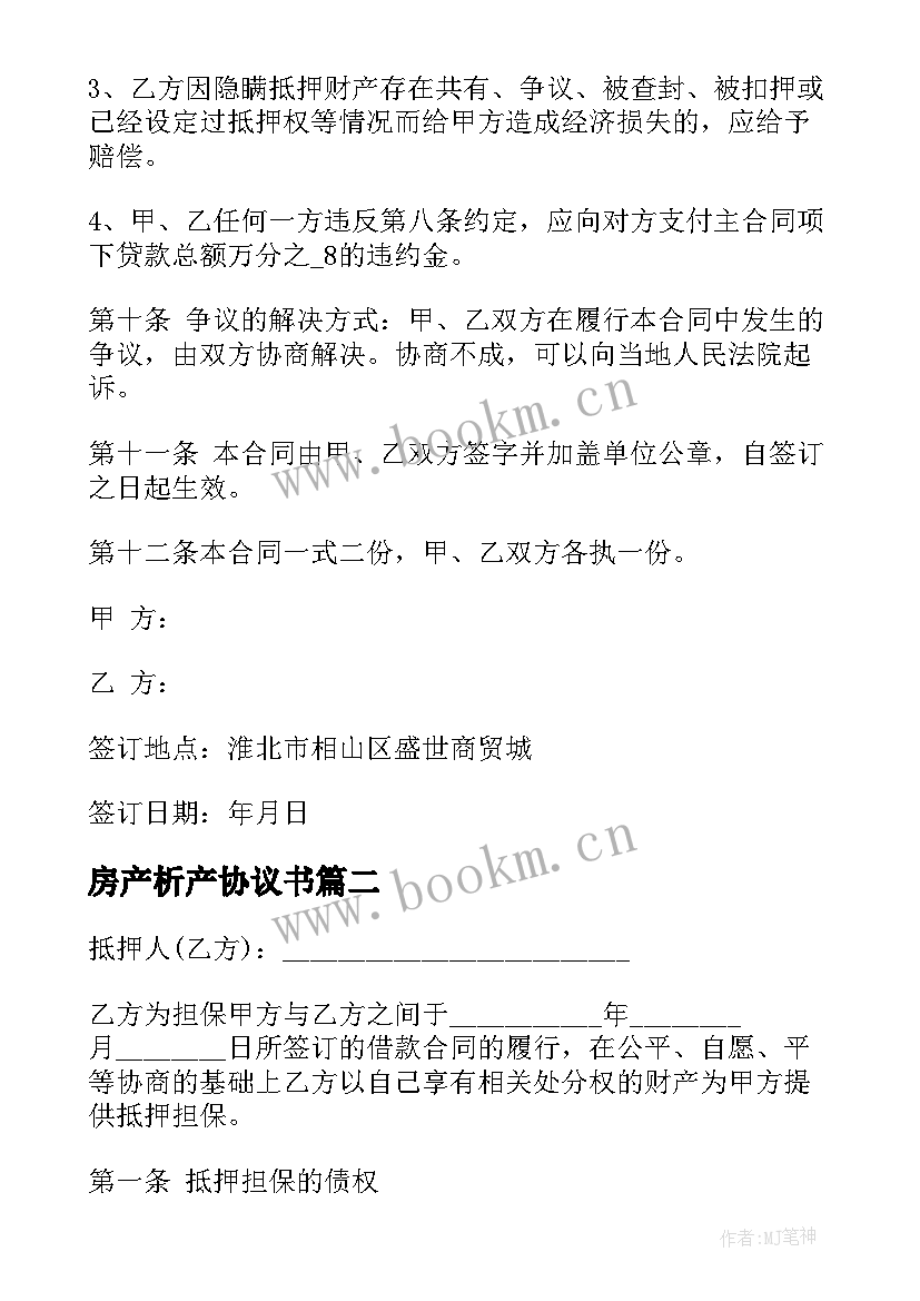 最新房产析产协议书(精选9篇)