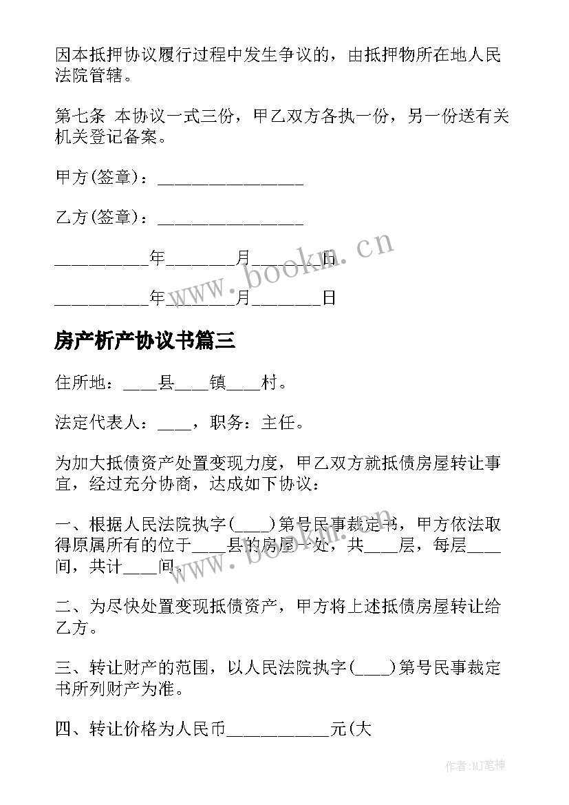 最新房产析产协议书(精选9篇)