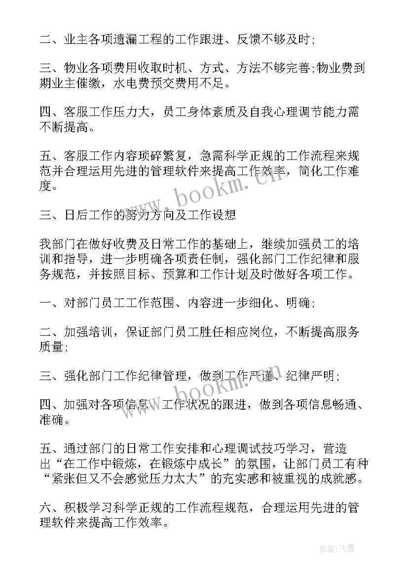 最新小学物业管理主要负责 物业主管试用期工作总结(汇总7篇)