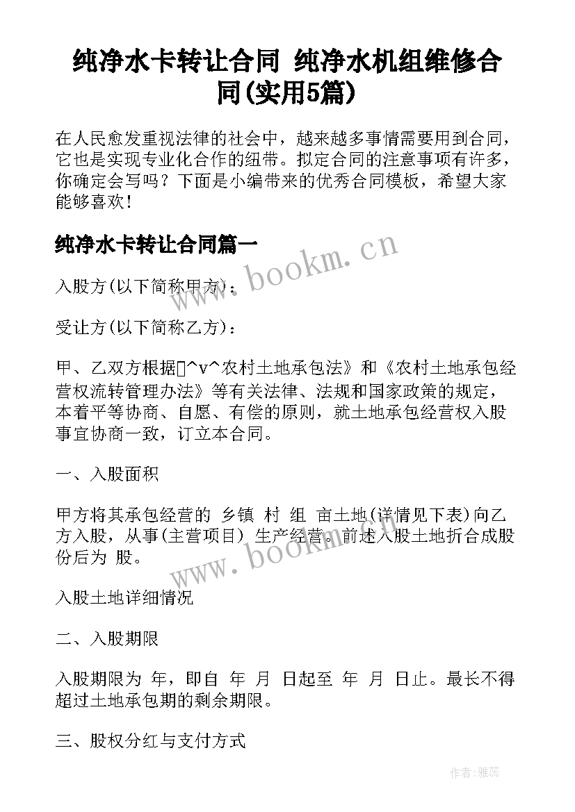 纯净水卡转让合同 纯净水机组维修合同(实用5篇)