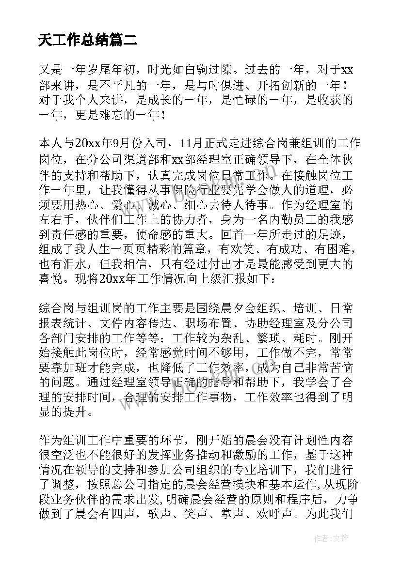 最新天工作总结(通用10篇)