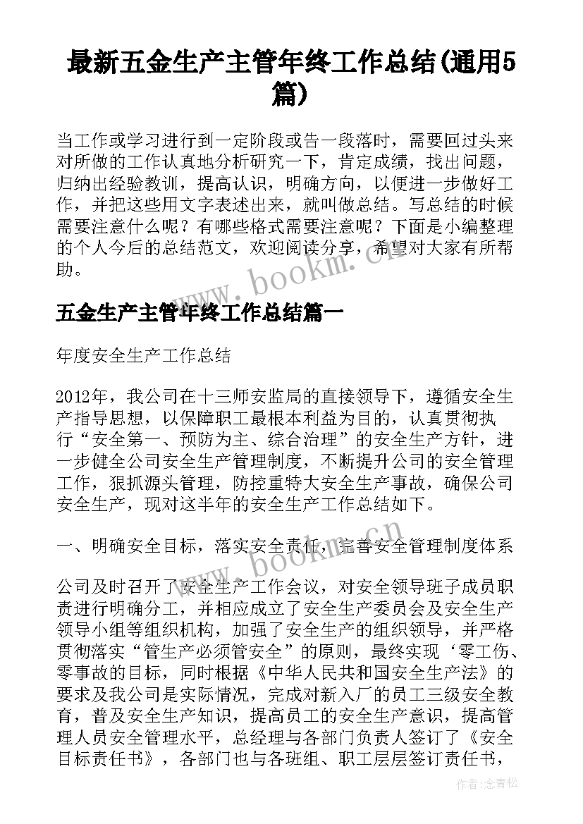 最新五金生产主管年终工作总结(通用5篇)