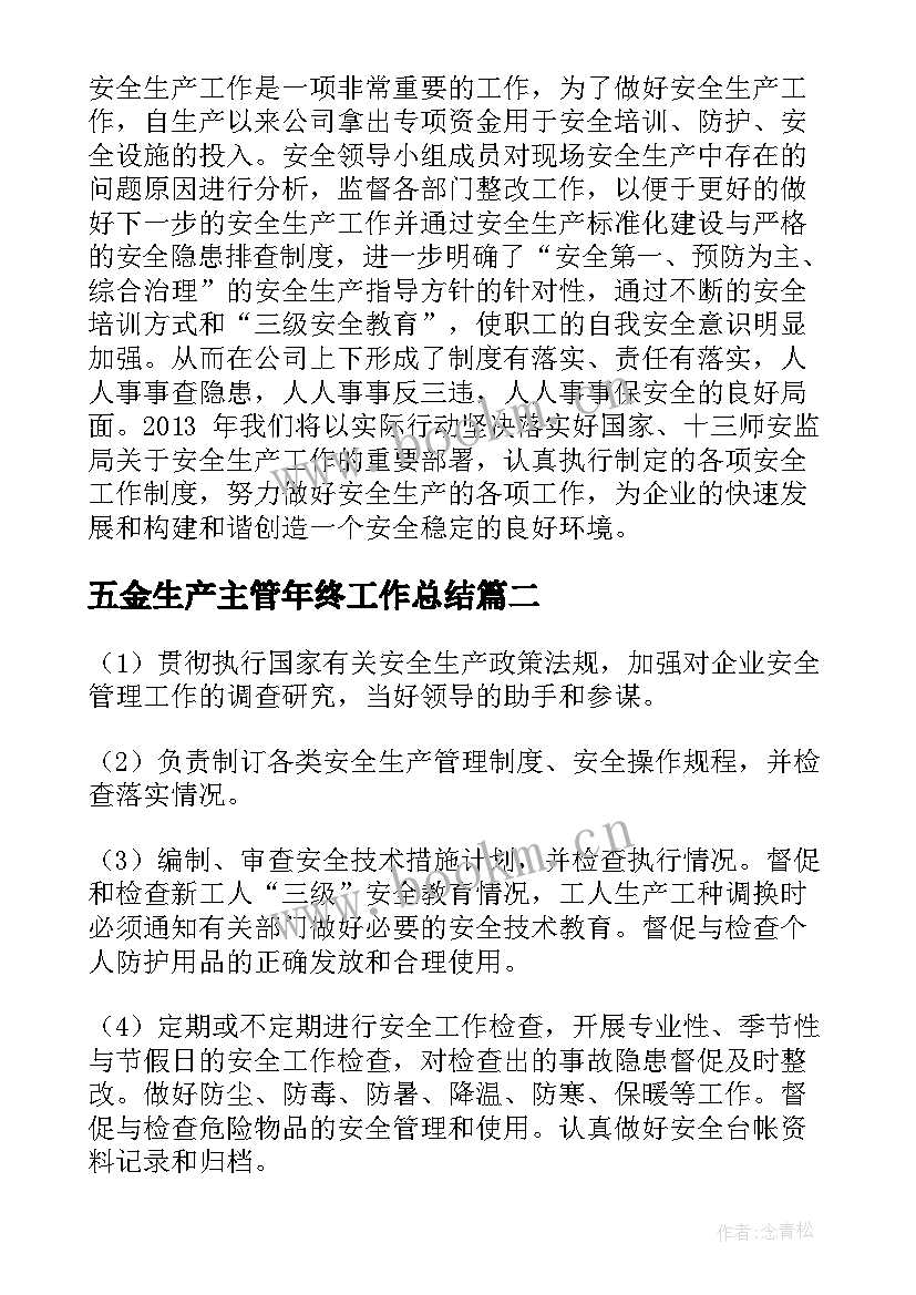 最新五金生产主管年终工作总结(通用5篇)