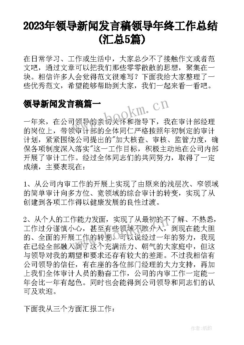 2023年领导新闻发言稿 领导年终工作总结(汇总5篇)