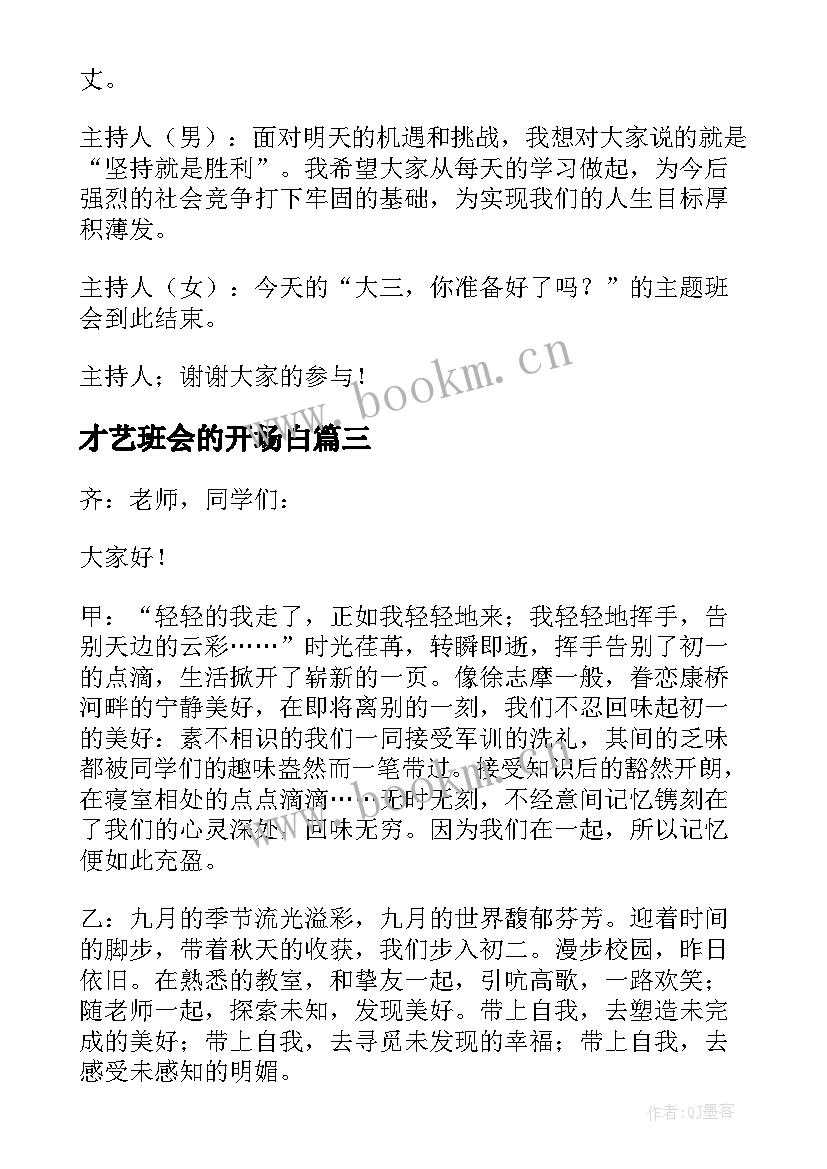 2023年才艺班会的开场白(优秀7篇)