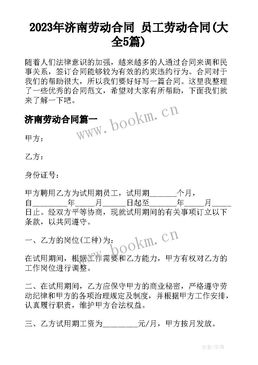 2023年济南劳动合同 员工劳动合同(大全5篇)