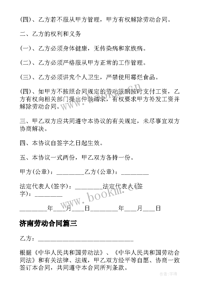 2023年济南劳动合同 员工劳动合同(大全5篇)