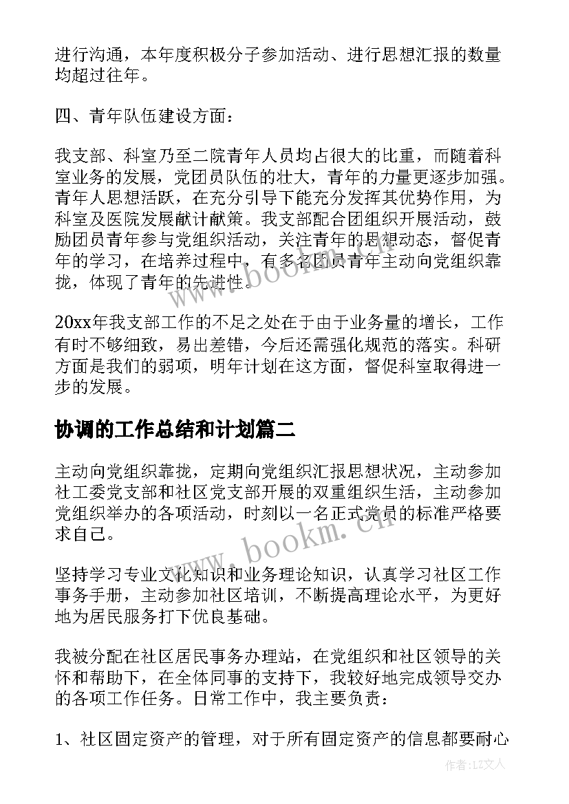 协调的工作总结和计划 采掘协调工作总结共(优质7篇)