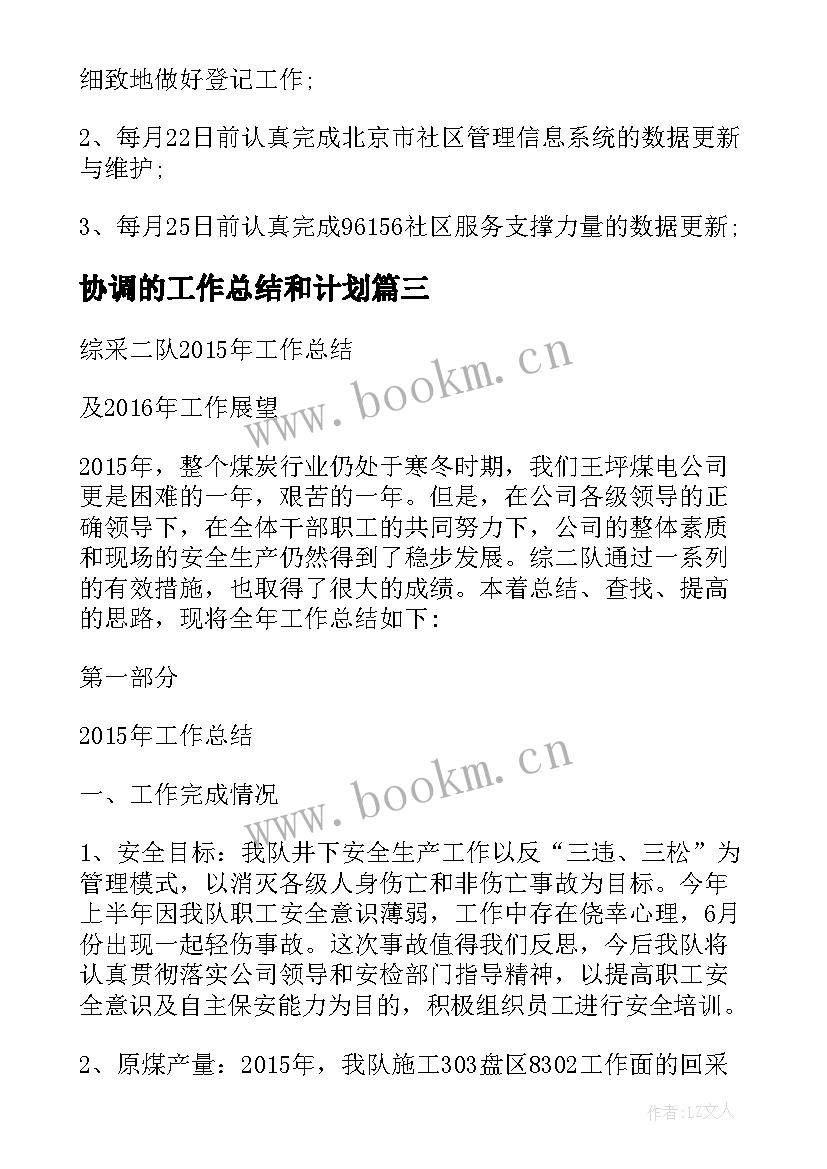 协调的工作总结和计划 采掘协调工作总结共(优质7篇)