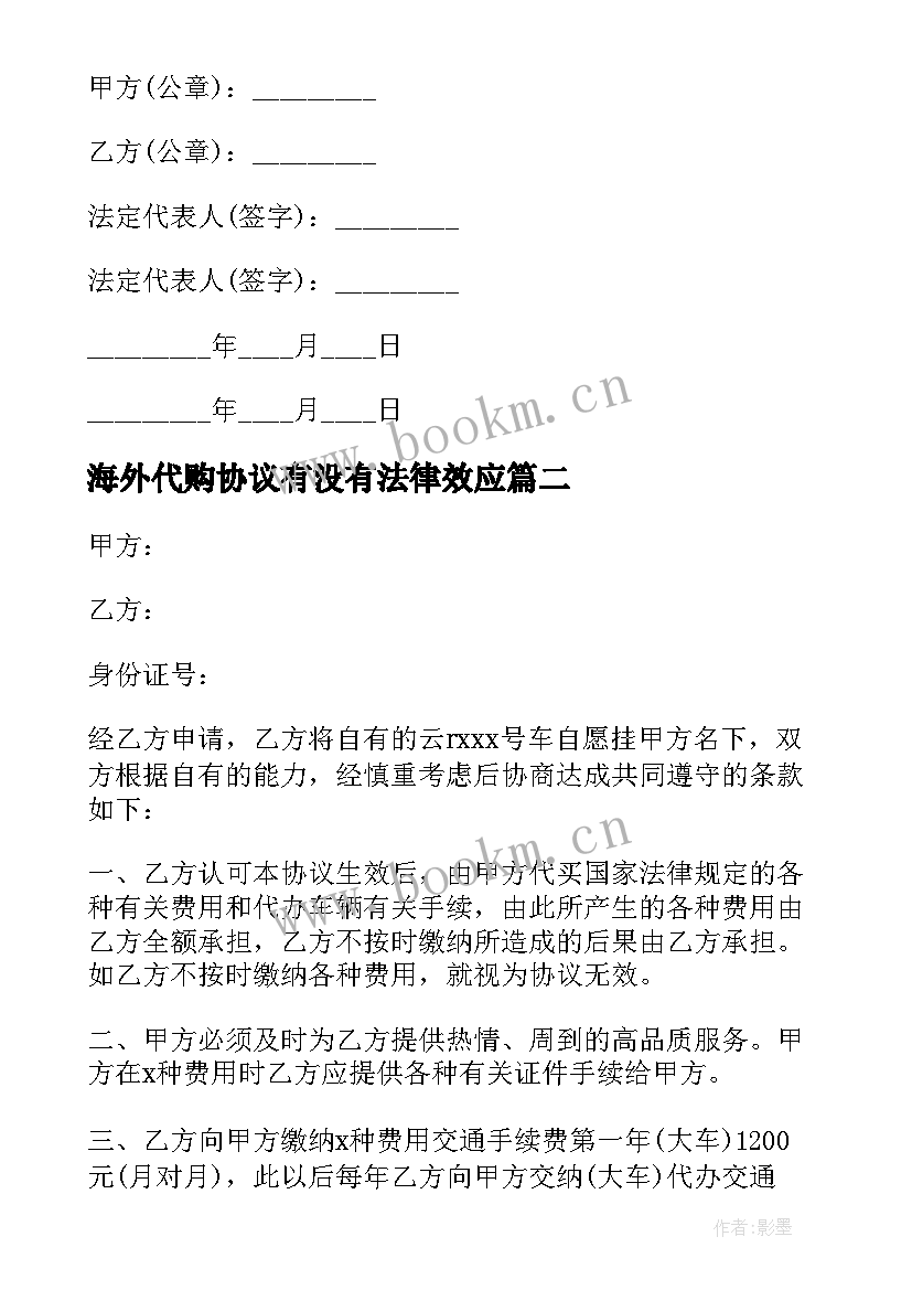 海外代购协议有没有法律效应(优质7篇)