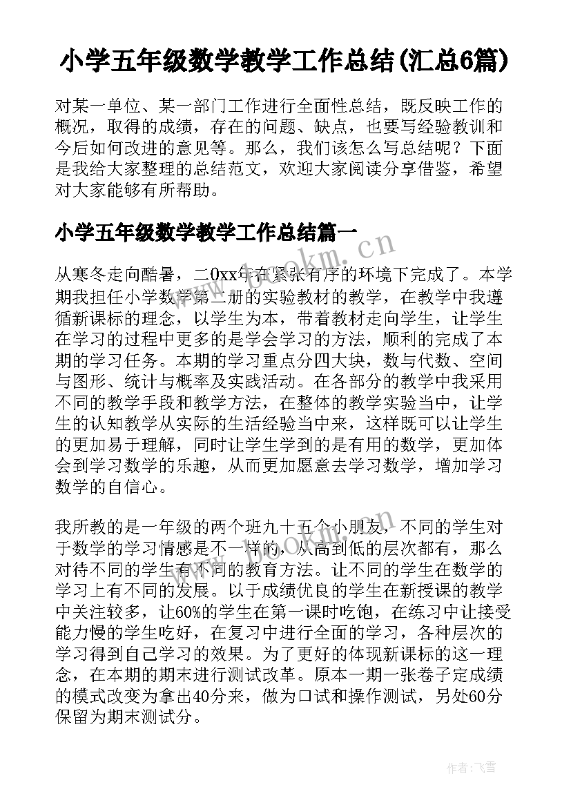 小学五年级数学教学工作总结(汇总6篇)