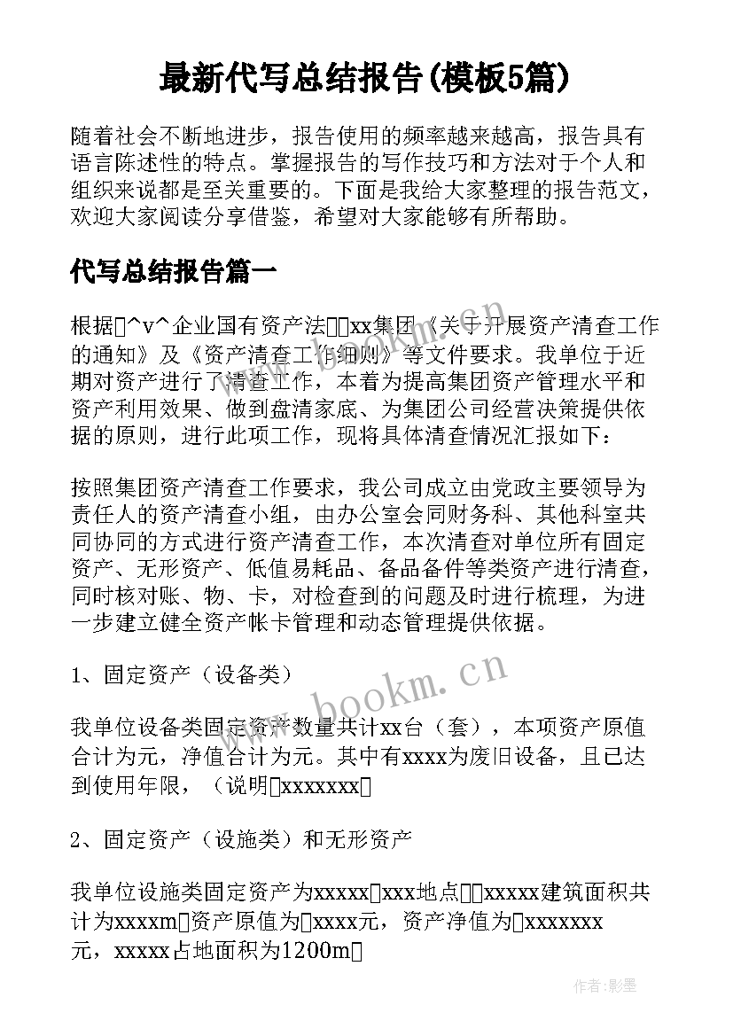 最新代写总结报告(模板5篇)