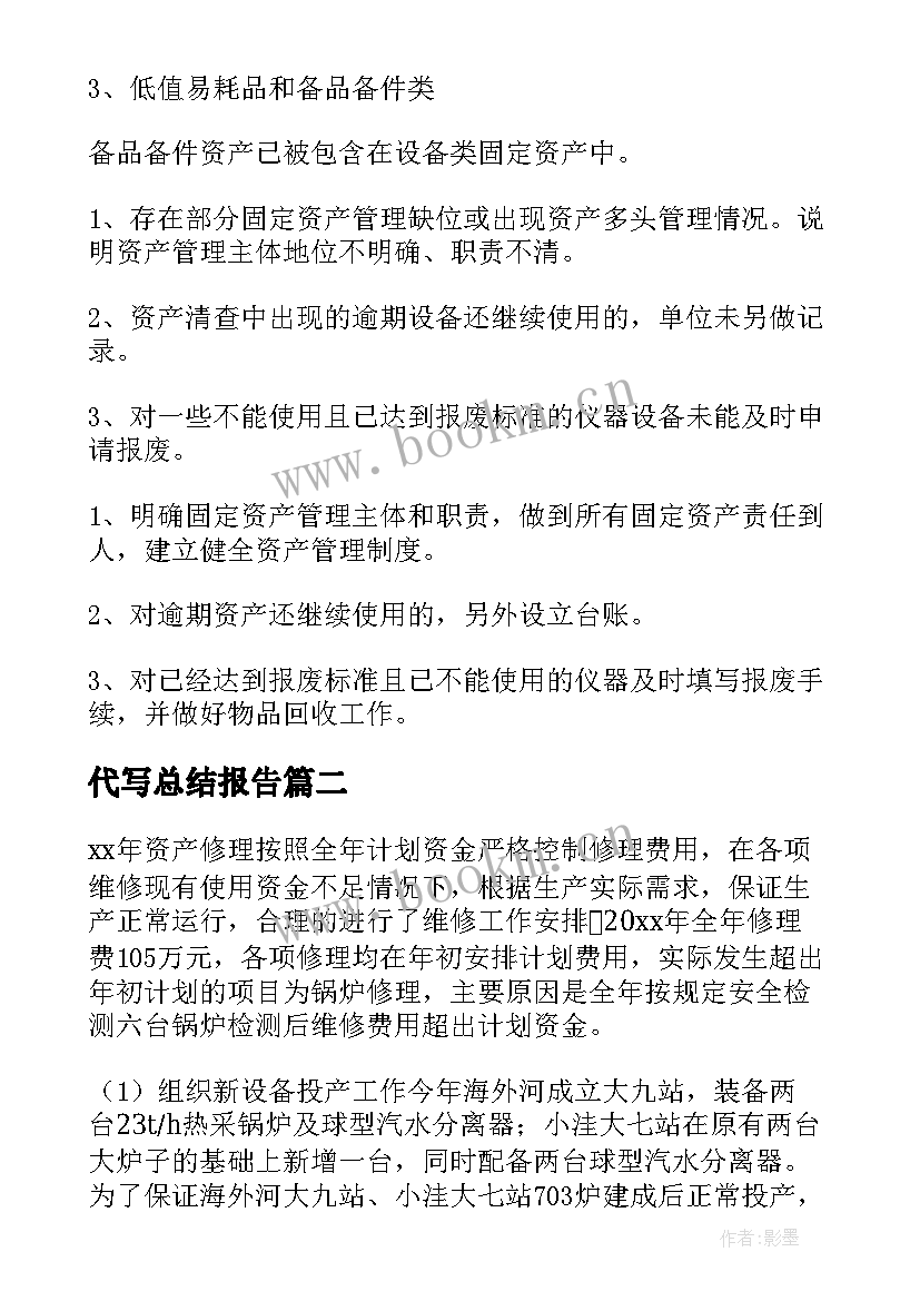 最新代写总结报告(模板5篇)