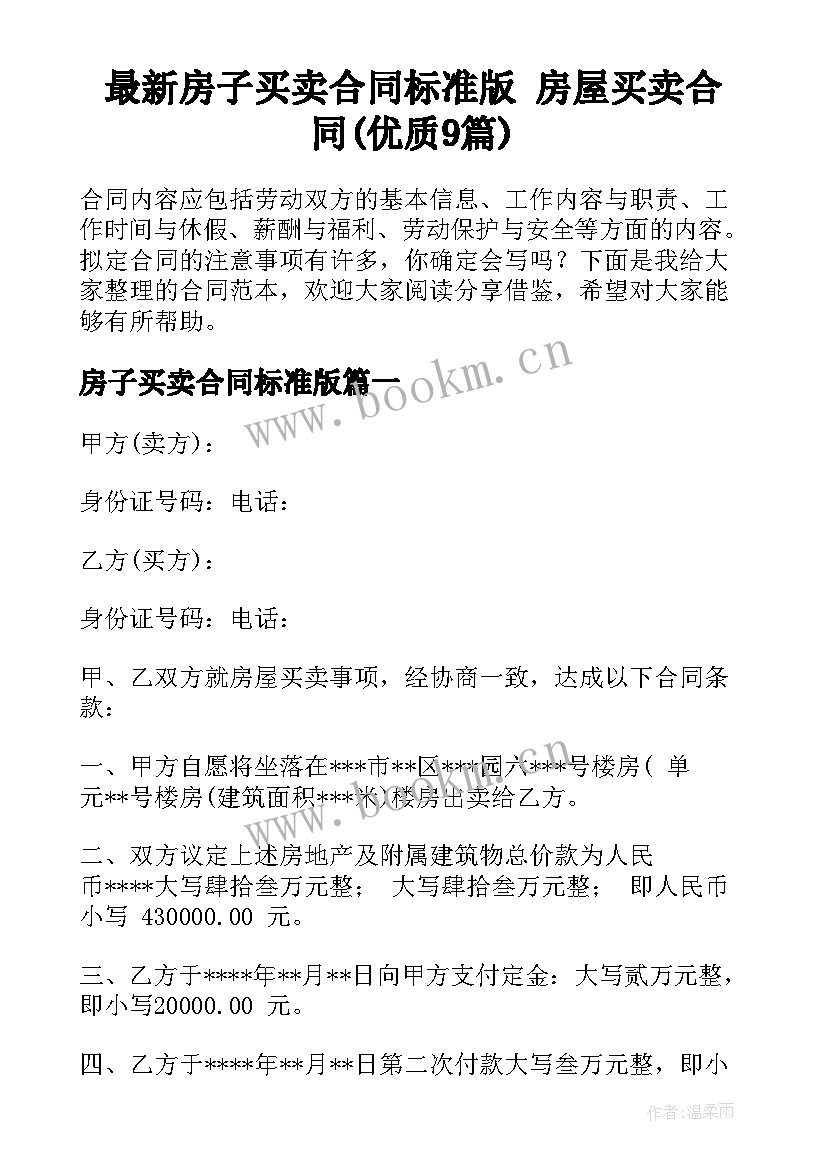 最新房子买卖合同标准版 房屋买卖合同(优质9篇)