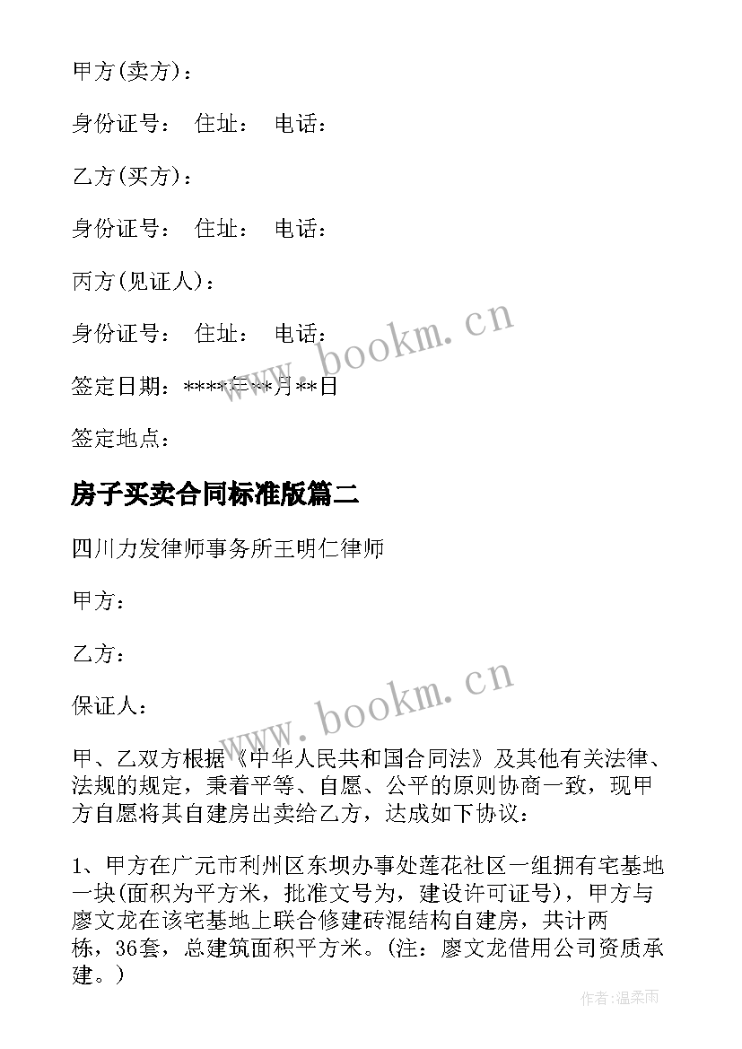 最新房子买卖合同标准版 房屋买卖合同(优质9篇)