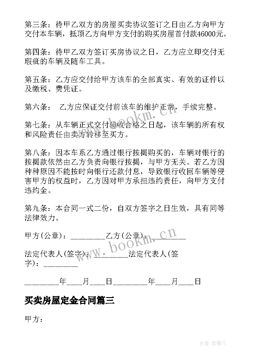 最新买卖房屋定金合同 草坪买卖合同(汇总6篇)