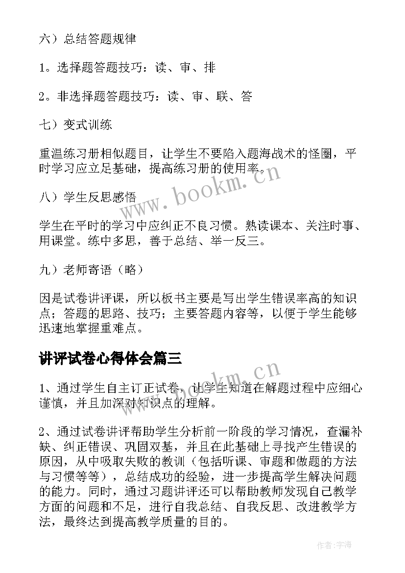 讲评试卷心得体会(汇总10篇)