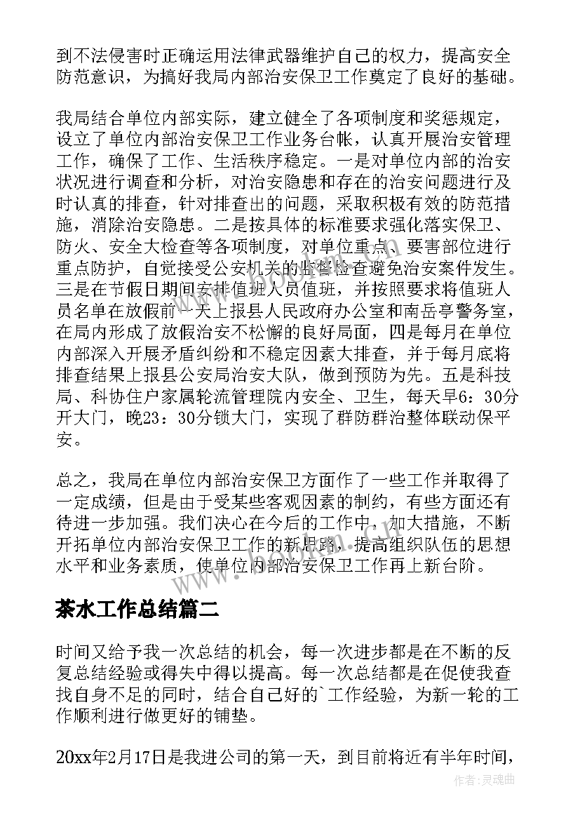 茶水工作总结(大全5篇)