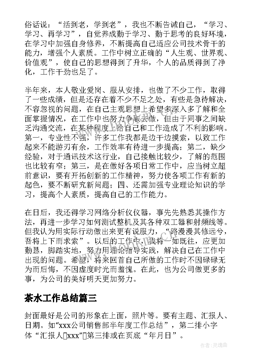 茶水工作总结(大全5篇)