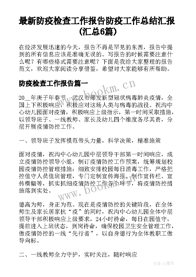 最新防疫检查工作报告 防疫工作总结汇报(汇总6篇)