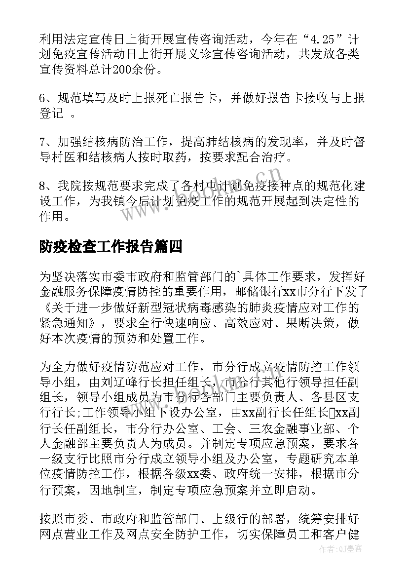 最新防疫检查工作报告 防疫工作总结汇报(汇总6篇)