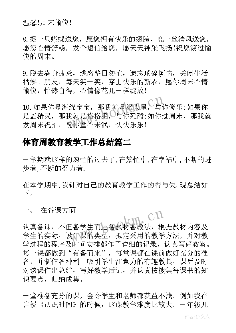 体育周教育教学工作总结 教育教学工作总结(优质8篇)