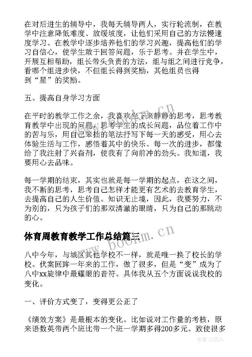 体育周教育教学工作总结 教育教学工作总结(优质8篇)