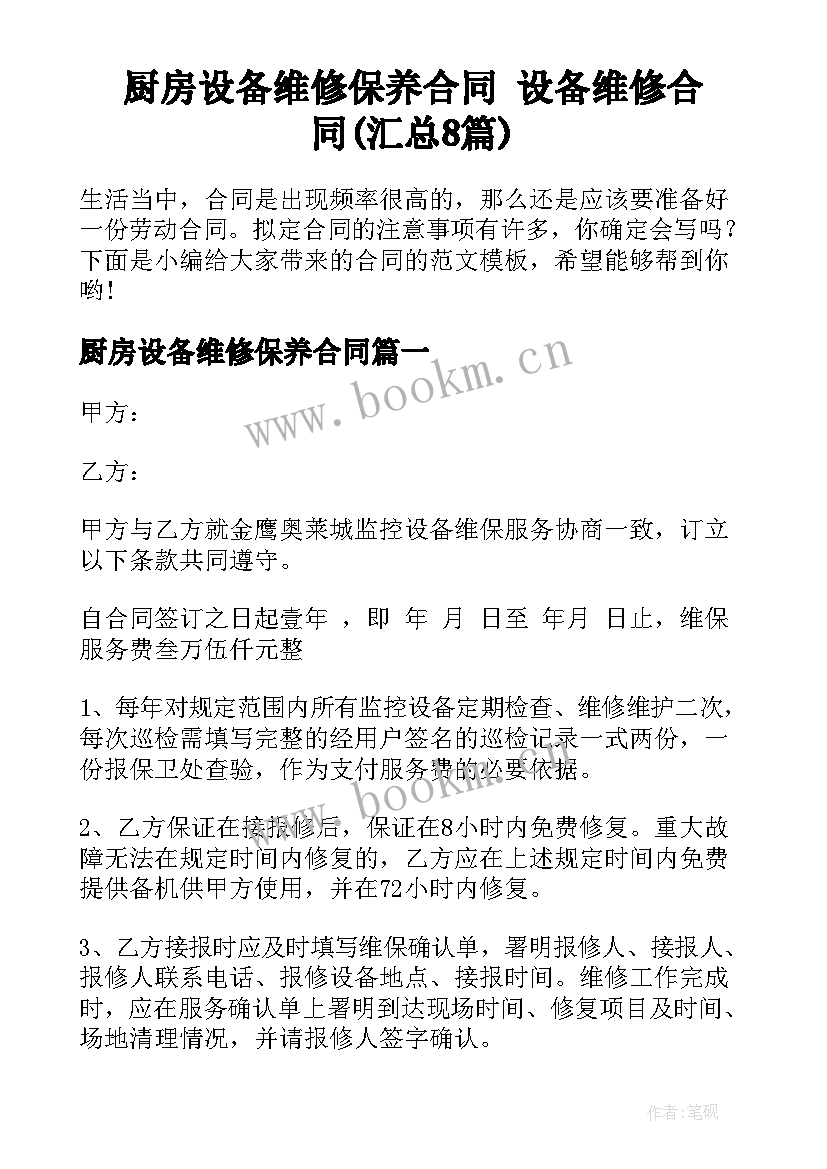 厨房设备维修保养合同 设备维修合同(汇总8篇)