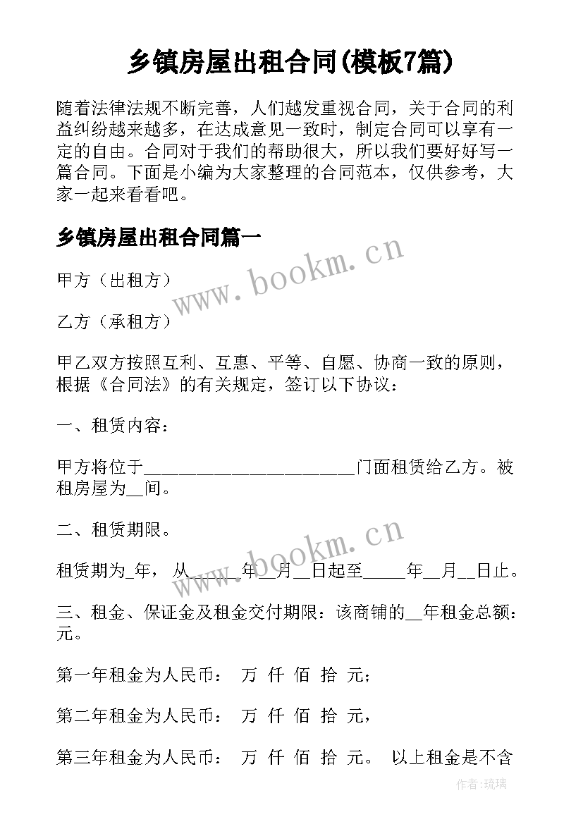 乡镇房屋出租合同(模板7篇)