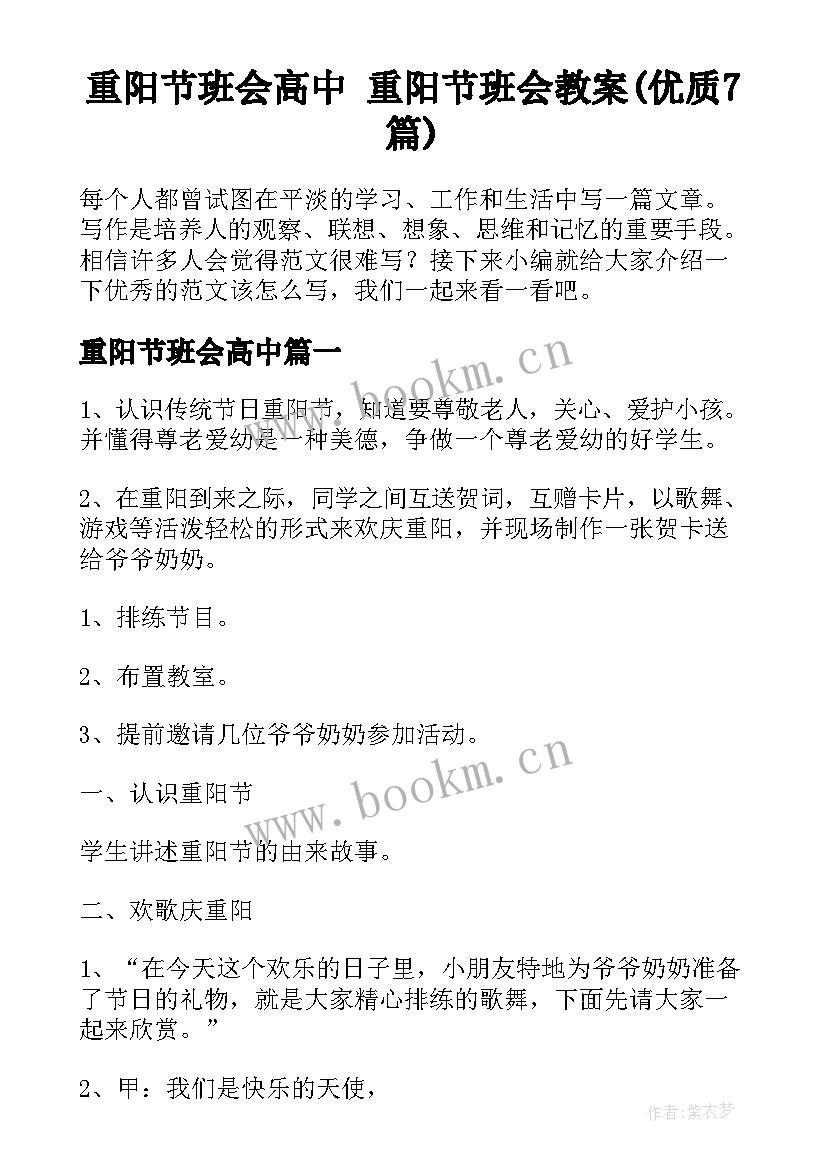 重阳节班会高中 重阳节班会教案(优质7篇)