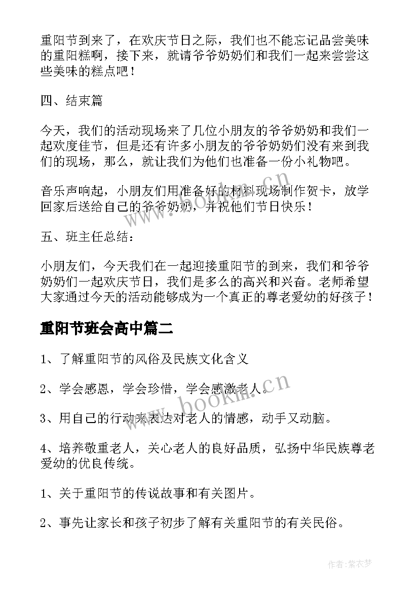 重阳节班会高中 重阳节班会教案(优质7篇)