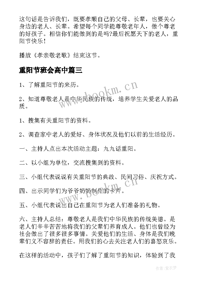 重阳节班会高中 重阳节班会教案(优质7篇)