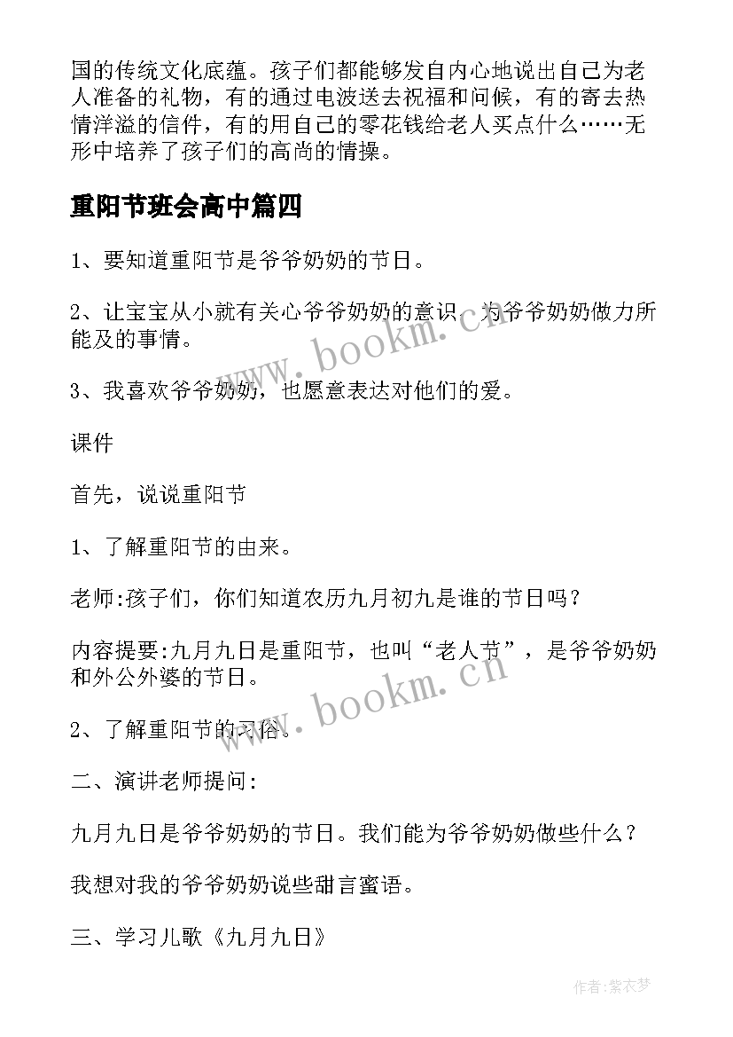 重阳节班会高中 重阳节班会教案(优质7篇)