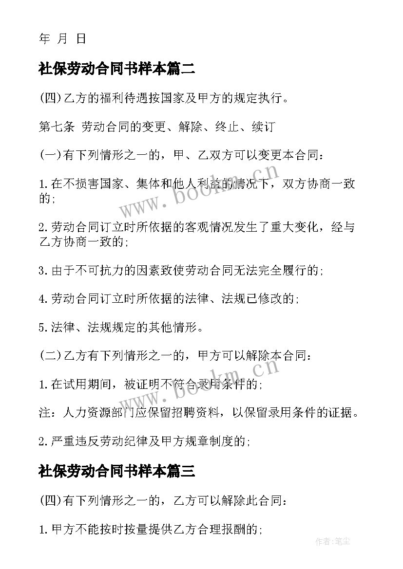 2023年社保劳动合同书样本(精选9篇)