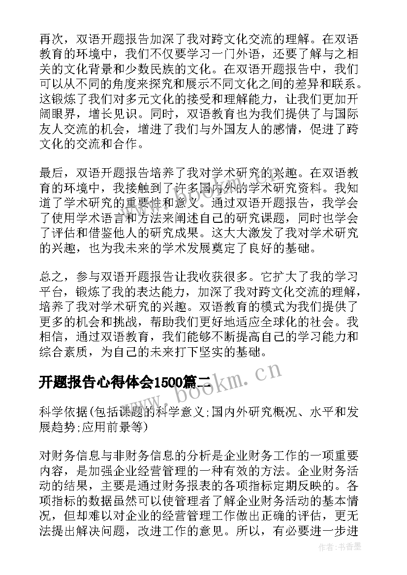 最新开题报告心得体会1500 双语开题报告心得体会(优质5篇)