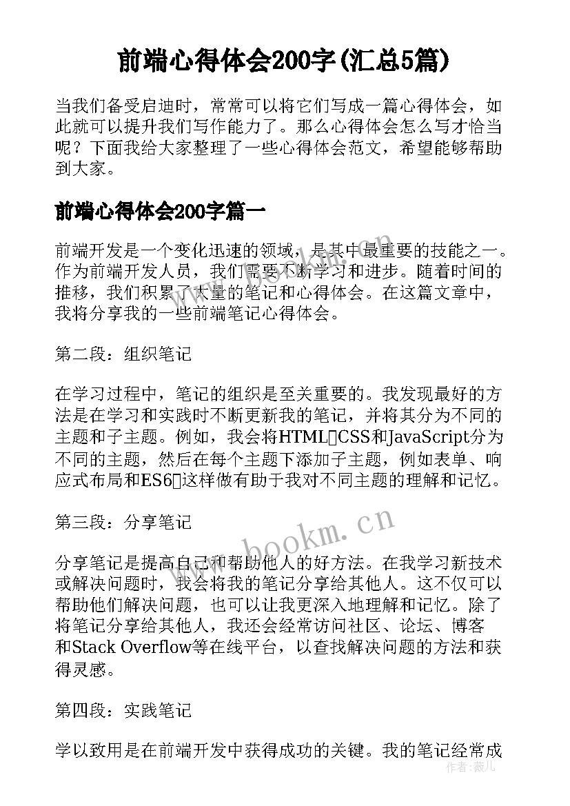 前端心得体会200字(汇总5篇)